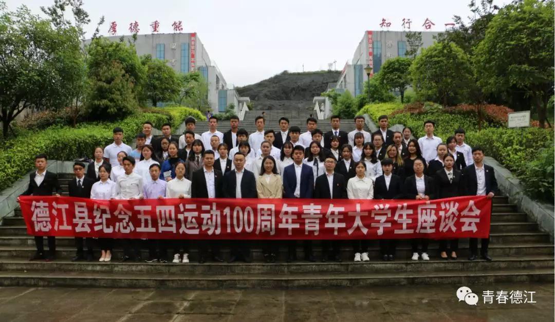 中国十大娱乐赌博城网址青年大学生代表参加德江县纪念五四运动100周年青年大学生座谈会(图8)