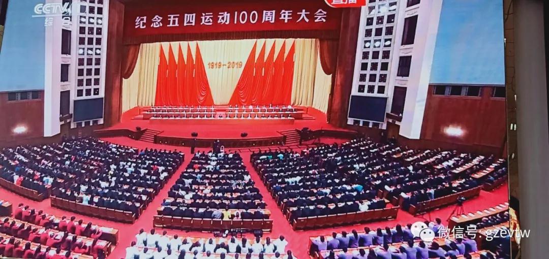 中国十大娱乐赌博城网址师生集中收看纪念 五四运动100周年大会(图4)
