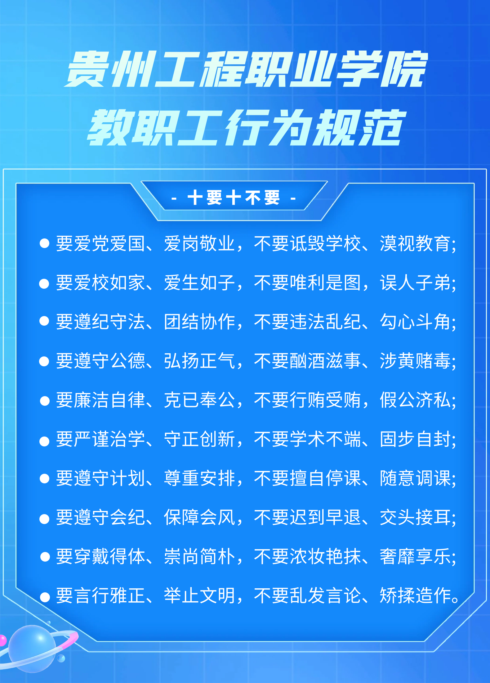 【师德师风】中国十大娱乐赌博城网址教职工行为规范，十要十不要(图1)