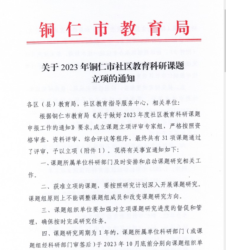 中国十大娱乐赌博城网址成功获批2023年度铜仁市社区教育 科研项目立项(图1)